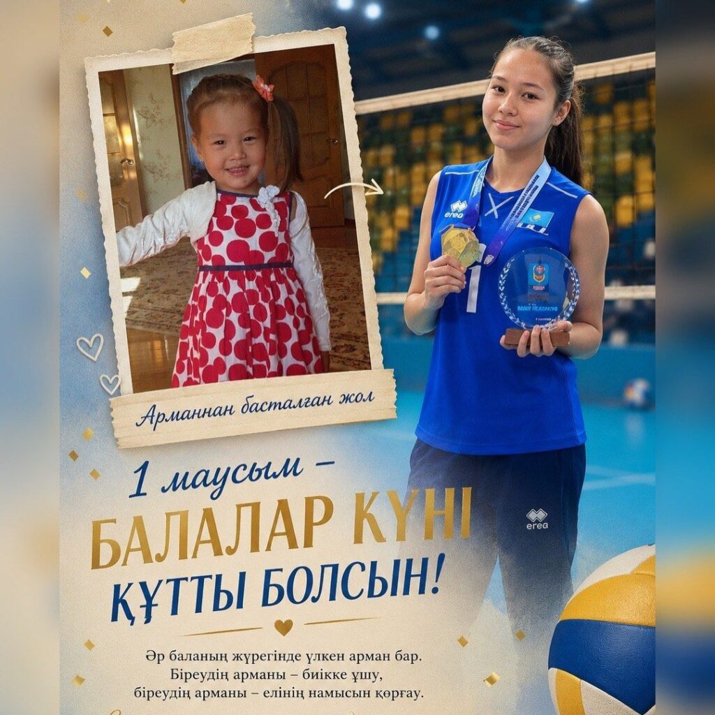 1 МАУСЫМ – БАЛАЛАРДЫ ҚОРҒАУ КҮНІ ҚҰТТЫ БОЛСЫН! 🏐